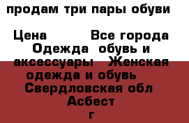 продам три пары обуви › Цена ­ 700 - Все города Одежда, обувь и аксессуары » Женская одежда и обувь   . Свердловская обл.,Асбест г.